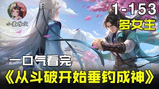 《从斗破开始垂钓成神》EP1-153 穿越斗气大陆，萧凯觉醒神秘垂钓系统 #小说 #小说推文 #推文 #文荒推荐 #斗破苍穹 #小爱推文