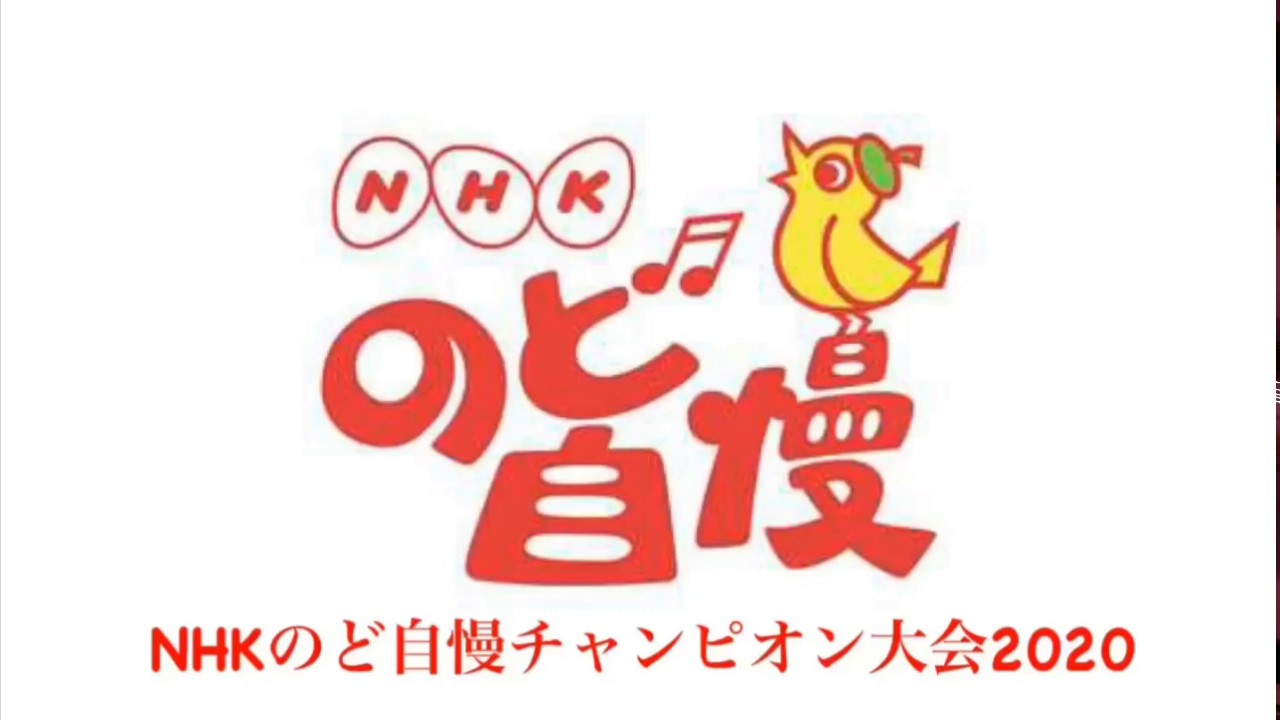 無念 Nhkのど自慢チャンピオン大会2020 Youtube