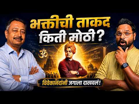 विश्वास, भक्ती आणि चारित्र्य! आयुष्य बदलणारे स्वामी विवेकानंदांचे विचार | Abhay Bhandari