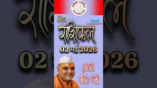 आज का राशिफल | Daily Rashiphal 02-01-26 #astrology #rashiphal #astrologer #trending #shorts #astro