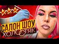 КЛИЕНТ ВСЕГДА ВИНОВАТ - &quot;ВЫ САМИ ЭТО ВЫБРАЛИ!!!!&quot; )) САЛОН УЧАСТНИЦ ХОЛОСТЯКА / Обзор салона красоты