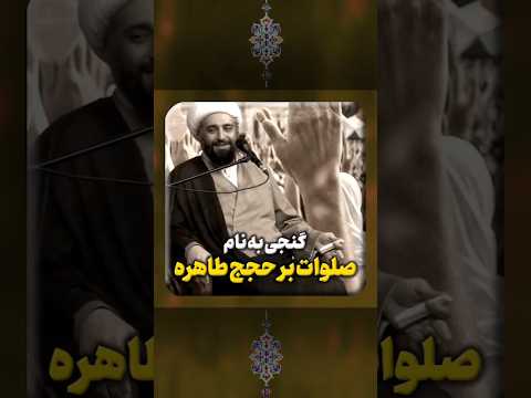 گنجی به نام صلوات بر حجج طاهره علیهم السلام