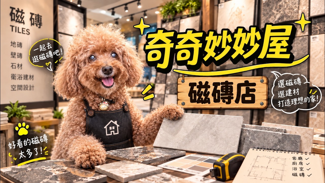 逛到眼花！磁磚店到底要怎麼挑？