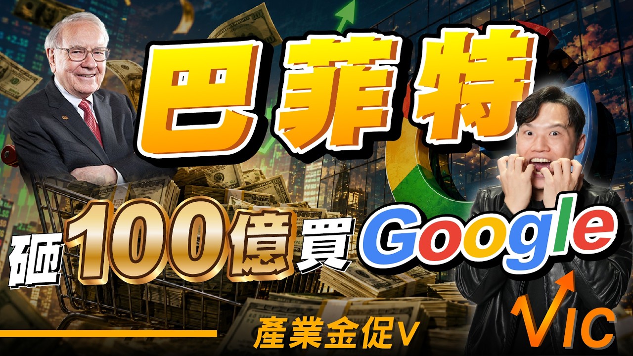 巴菲特後悔了20年！如今狂砸100億美元買Google，他看到了什麼？EP.57