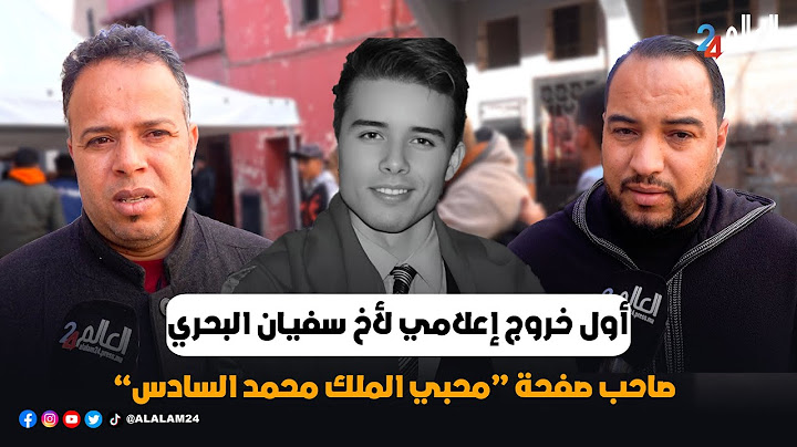 أول خروج إعلامي لأخ سفيان البحري صاحب صفحة “محبي الملك محمد السادس”