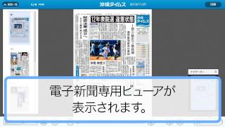 ２分でわかる！電子新聞の読み方