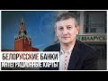 Белорусские банки, интеграционные карты и революция ИП.