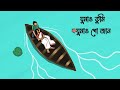 Ghumao Tumi Ghumao Go Jan | Subhrajit Panda | ঘুমাও তুমি ঘুমাও | Tanveer Evan | Bengali Lyrical Mp3 Song