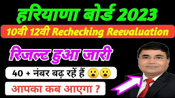 hbse rechecking, reevaluation Result 2023 I Haryana Board Rechecking, reevaluation Result 2023