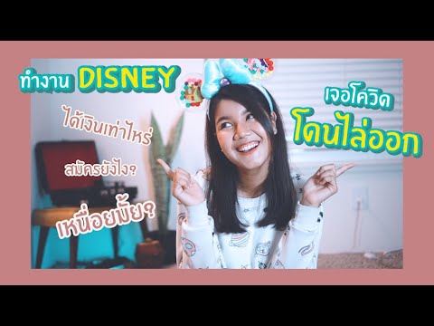 ทำงาน Disney World เป็นยังไงบ้าง?? วิกฤต Covid 19 โดนดิสนีย์ไล่ออก!!! l Tom&Me&rsquo;ry l