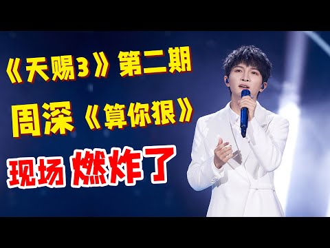 《天赐的声音3》周深燃炸了！第二期歌单曝光，周深演唱《算你狠》！下期精彩早知道！