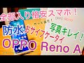 全部入り格安スマホ！【防水・おサイフケータイ・写真キレイ】OPPO Reno A 開封