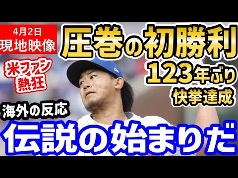 今永昇太、圧巻の奪三振ショーでメジャー初勝利！6回無失点9Kの衝撃MLBデビューに米ファン熱狂「最高の男が現れたぞ！」【海外の反応/ドジャース/MLB】