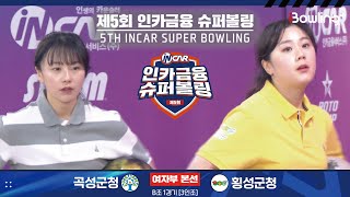 곡성군청 vs 횡성군청 ㅣ 제5회 인카금융 슈퍼볼링ㅣ 여자부 본선 B조 1경기 3인조 ㅣ 5th Super Bowling