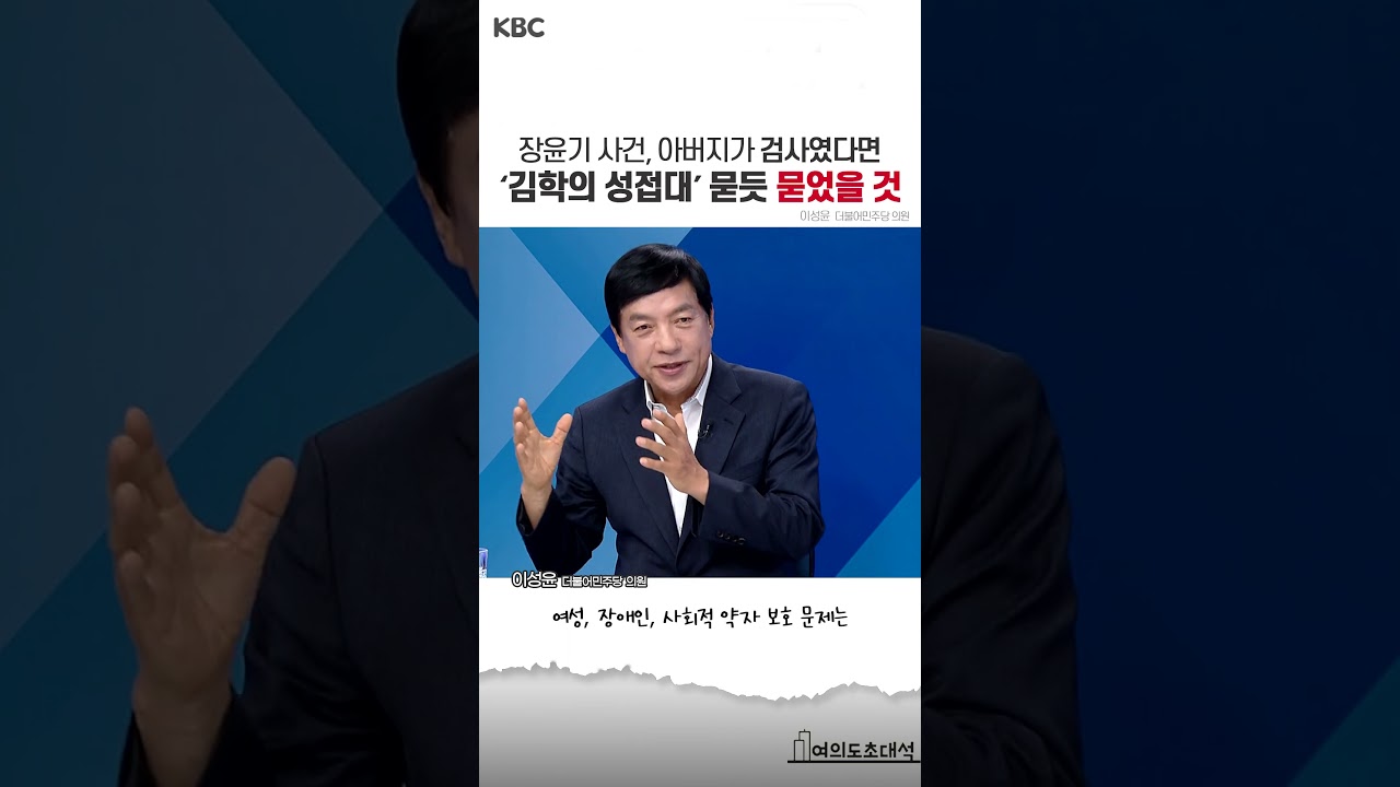 이성윤 "장윤기 사건, 아버지가 검사였다면...'김학의 성접대' 묻듯 묻었을 것, 본질 잘 봐야" #shorts