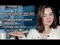 Лечебное дело в мед колледже - минусы и подводные камни / почему не стоит поступать туда ?