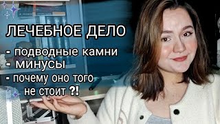 Лечебное дело в мед колледже - минусы и подводные камни / почему не стоит поступать туда ?