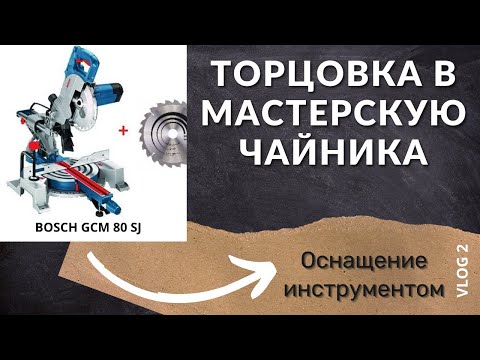 Bosch  GCM 80 SJ Sliding mitre saw. ???????? ?????????? #????????  #bosch  GCM 80 SJ.
