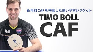 《ティモボルCAF》新素材CAFを搭載した使いやすい中価格帯モデル