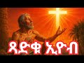 ጻድቁ ኢዮብ ሐዋርያው ታዴዎስ የካቲት 2 ድርሳን ገድል ስንክሳር Tsadique Eyob Zikr Mediaዝክር ሚዲያ Ethiopian Eotc
