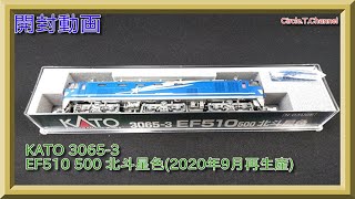 【開封動画】3065-3 EF510 500 北斗星色(2020年9月再生産)【鉄道模型・Nゲージ】