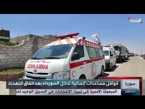 قوافل مساعدات إنسانية تدخل السويداء