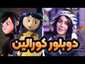 مصاحبه با ساناز غلامی دوبلور کورالین انیموگپ قسمت ۴ 
