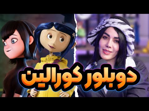 مصاحبه با ساناز غلامی دوبلور کورالین انیموگپ قسمت ۴