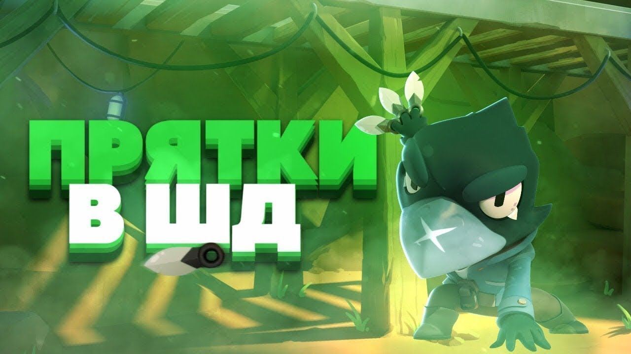 робзи браво старс прятки. прятки в бравл старс. Brawl stars robzi прятки на картах. робзи прятки в бравл старс. прятки браво старс карта.