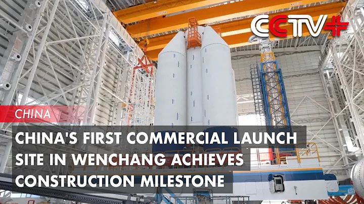 China's First Commercial Launch Site in Wenchang Achieves Construction Milestone - DayDayNews