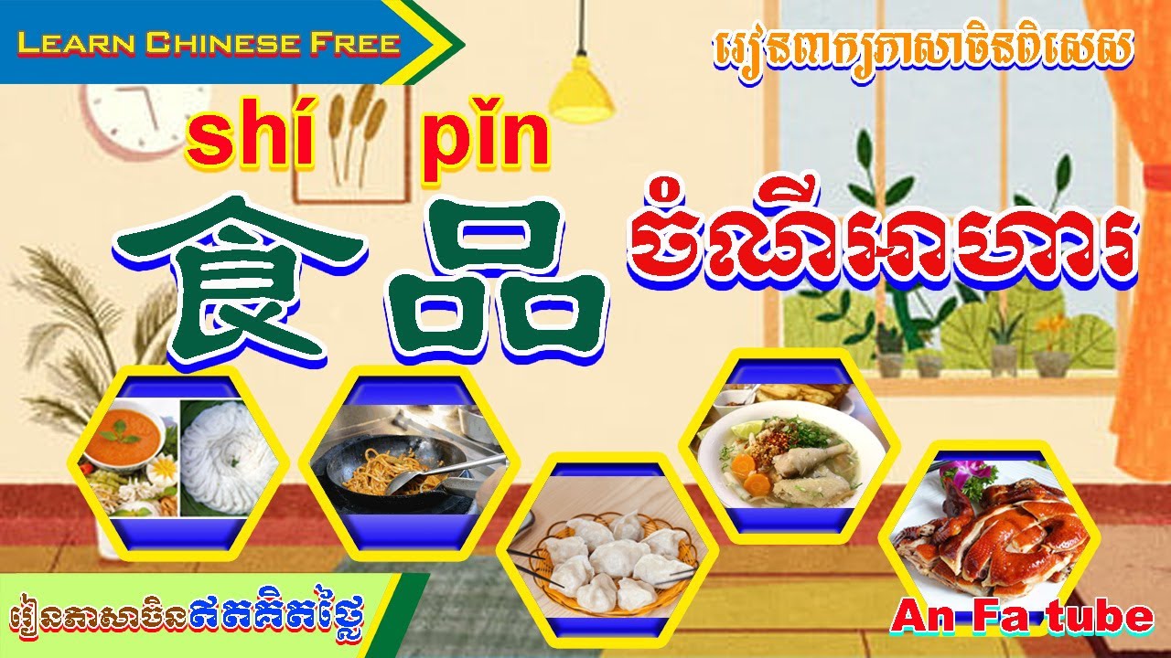 An Fa | Learn Chinese | 食品 | ចំណីអាហារ | Foodstuff