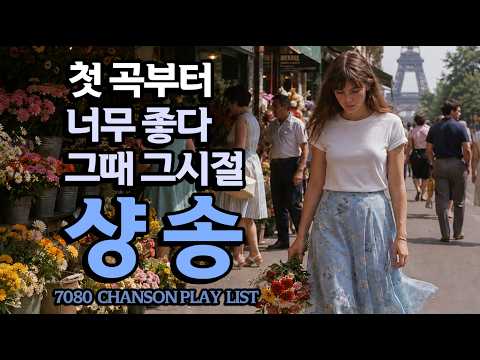 샹송이 이렇게 아름다울 수 있을까요. 뜨겁게 사랑하고 찬란했던 그 시절의 멜로디 | 지난 추억을 떠올리는 선율의 음악 | Vintage 70s–80s French chanson