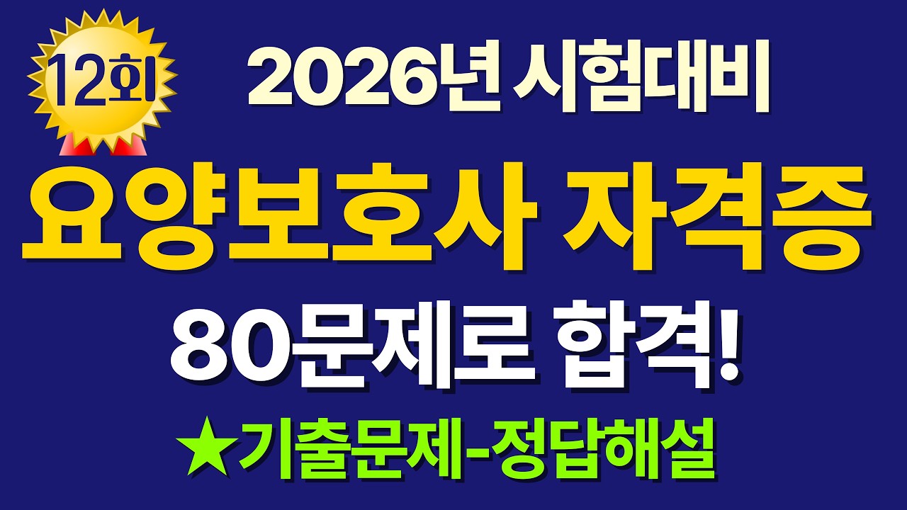 #12 요양보호사 자격증 2026년 시험대비 80문제 #요양보호사 #요양보호사시험