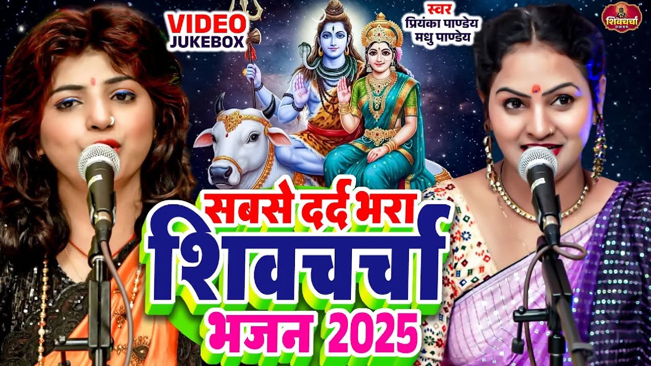 सबसे दर्द भरा शिव चर्चा भजन 2025 | Non Stop Shiv Charcha Geet | Jukebox Shiv Charcha Bhajan