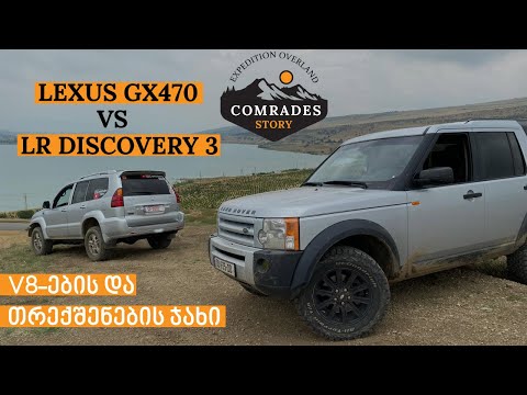 Lexus GX470 VS LR Discovery 3(LR3), V8 ების და თრექშენის სისტემების ჯახი, #GX470, #LR3V8, #LR3, #v8