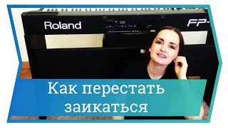 Как перестать заикаться. Вокальные упражнения. Уроки вокала