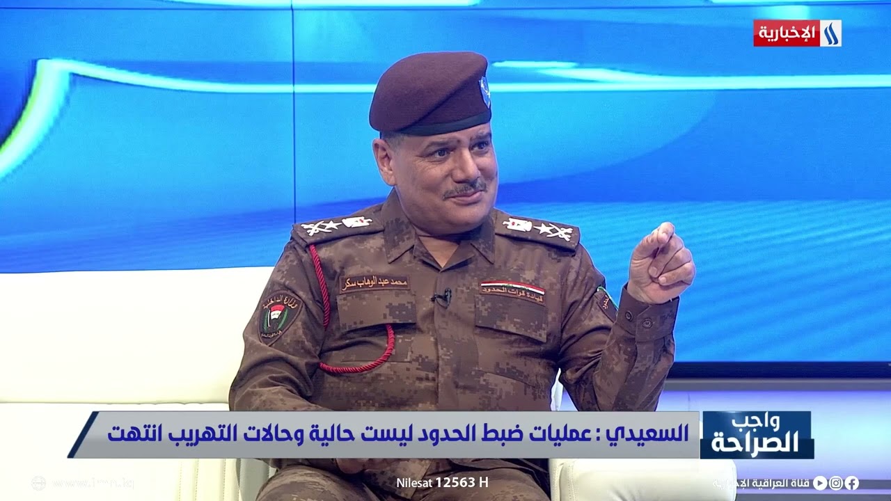 محمد عبد الوهاب سكر السعيدي: عمليات ضبط الحدود ليست حالية وحالات التهريب انتهت