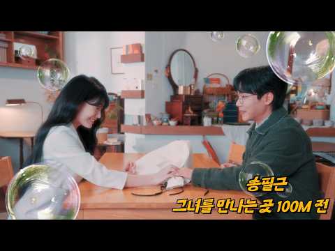 Song Pil-keun '100 Meters Before Meeting Her' Official MV