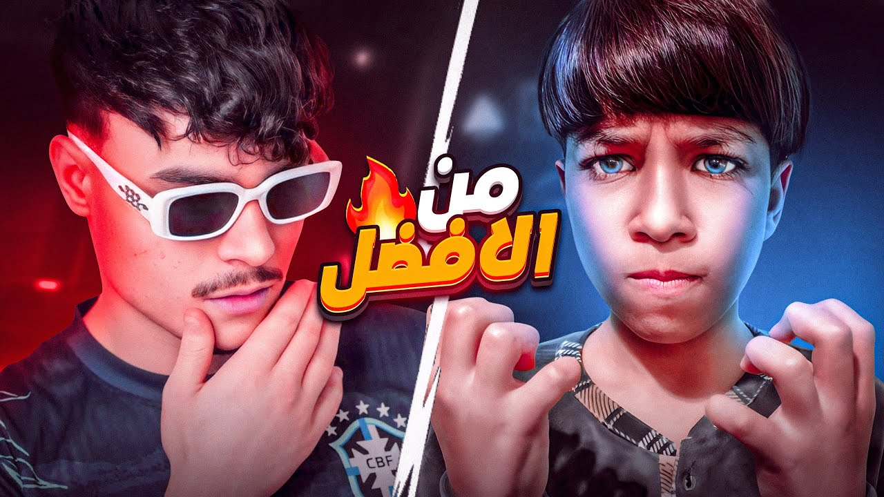 تحديت اصغر يوتيوبر مشهور ..