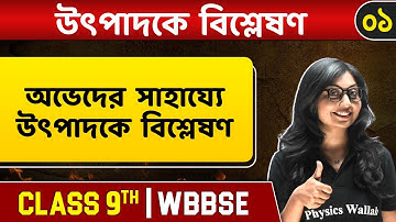 উৎপাদকে বিশ্লেষণ ০১ | What is Factorization | Different Methods | Maths | Class 9 | WBBSE