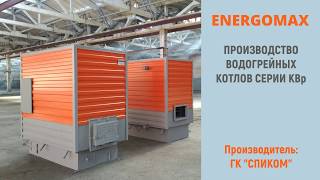 Производство водогрейных котлов КВр (ENERGOMAX)