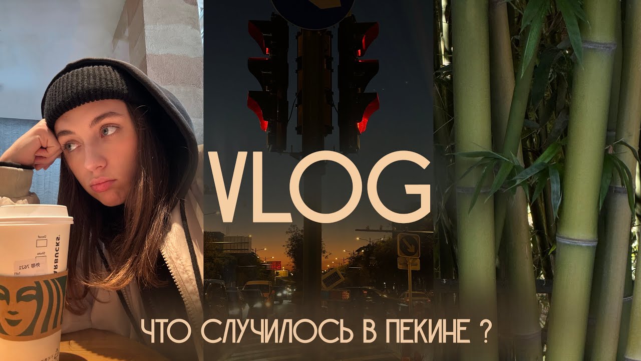26 VLOG: потерялась в Пекине