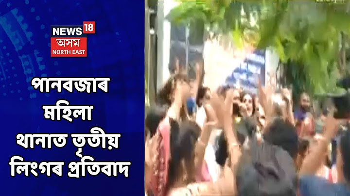 Panbazar | পানবজাৰ মহিলা থানাত তৃতীয় লিংগৰ প্ৰতিবাদ