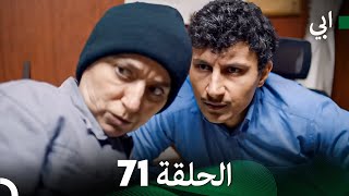 مسلسل أبي الحلقة ال الحلقة 71 (Arabic Dubbed)