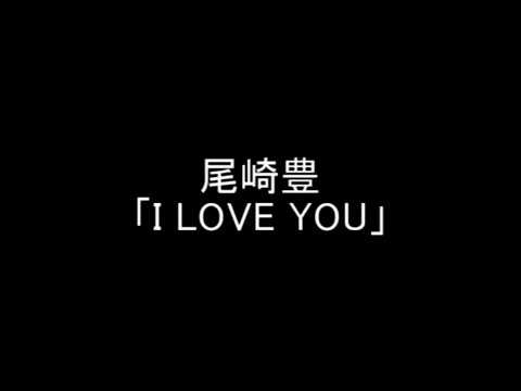 尾崎豊　「I LOVE YOU」　歌ってみたシリーズ　～朱紅～