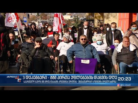 3 დეკემბერი - შშმ პირთა უფლებების დაცვის დღე
