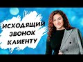 Исходящий звонок клиенту