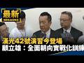 漢光42號演習與國軍實兵操演登場