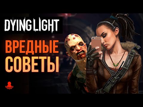 ВРЕДНЫЕ СОВЕТЫ Dying Light