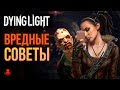 ВРЕДНЫЕ СОВЕТЫ Dying Light